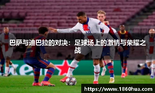 巴萨与迪巴拉的对决：足球场上的激情与荣耀之战