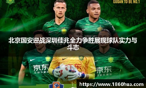 北京国安迎战深圳佳兆全力争胜展现球队实力与斗志