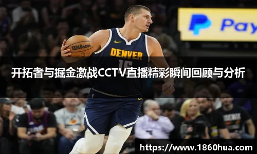 开拓者与掘金激战CCTV直播精彩瞬间回顾与分析