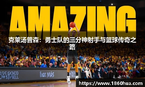 克莱汤普森：勇士队的三分神射手与篮球传奇之路