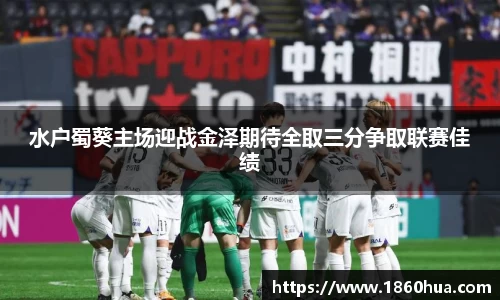 水户蜀葵主场迎战金泽期待全取三分争取联赛佳绩