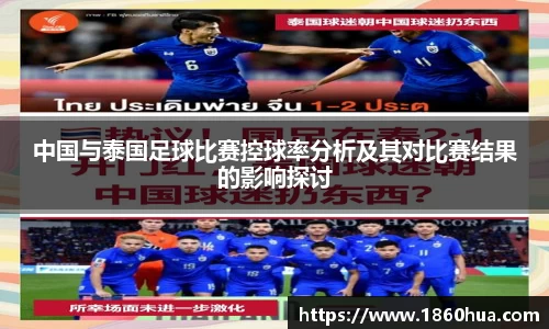 中国与泰国足球比赛控球率分析及其对比赛结果的影响探讨