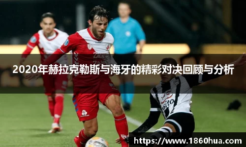 2020年赫拉克勒斯与海牙的精彩对决回顾与分析