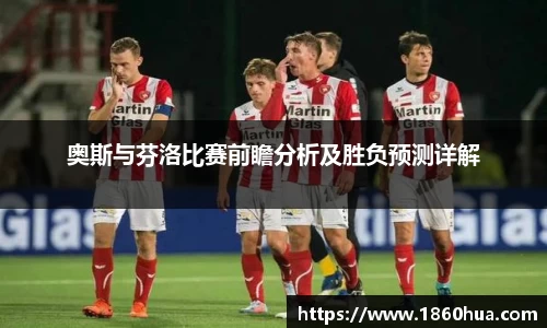 奥斯与芬洛比赛前瞻分析及胜负预测详解