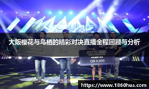 大阪樱花与鸟栖的精彩对决直播全程回顾与分析