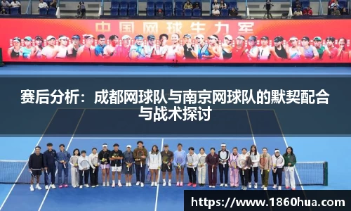 赛后分析：成都网球队与南京网球队的默契配合与战术探讨