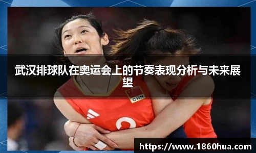 武汉排球队在奥运会上的节奏表现分析与未来展望