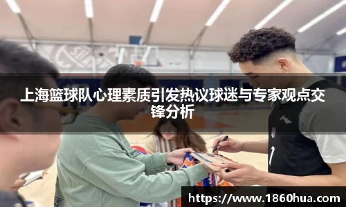 上海篮球队心理素质引发热议球迷与专家观点交锋分析