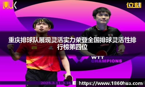 重庆排球队展现灵活实力荣登全国排球灵活性排行榜第四位