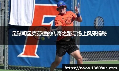 足球明星克劳德的传奇之路与场上风采揭秘