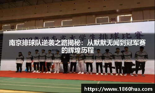 南京排球队逆袭之路揭秘：从默默无闻到冠军赛的辉煌历程