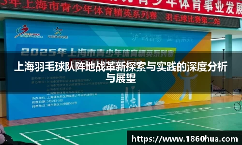 上海羽毛球队阵地战革新探索与实践的深度分析与展望