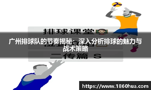 广州排球队的节奏揭秘：深入分析排球的魅力与战术策略