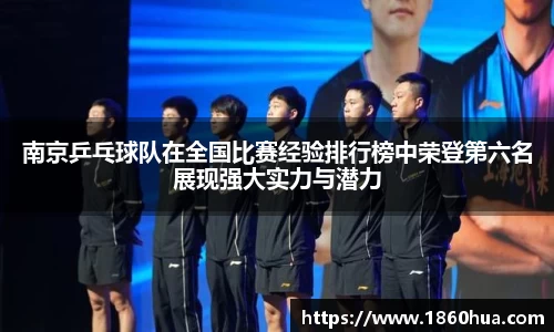 南京乒乓球队在全国比赛经验排行榜中荣登第六名展现强大实力与潜力