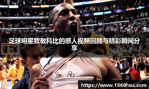 足球明星致敬科比的感人视频回顾与精彩瞬间分享