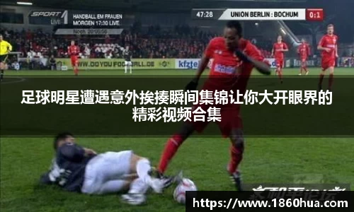 足球明星遭遇意外挨揍瞬间集锦让你大开眼界的精彩视频合集