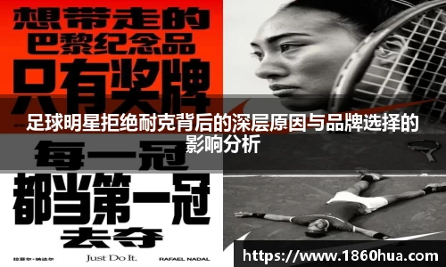 足球明星拒绝耐克背后的深层原因与品牌选择的影响分析