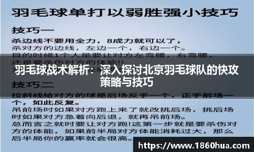 羽毛球战术解析：深入探讨北京羽毛球队的快攻策略与技巧