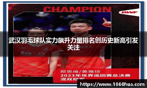 武汉羽毛球队实力飙升力量排名创历史新高引发关注