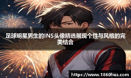 足球明星男生的INS头像精选展现个性与风格的完美结合