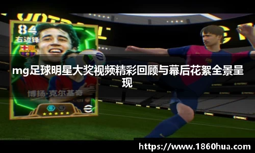 mg足球明星大奖视频精彩回顾与幕后花絮全景呈现