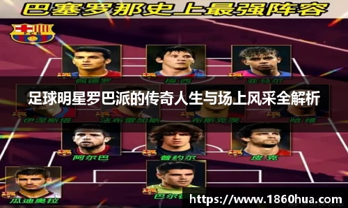 足球明星罗巴派的传奇人生与场上风采全解析