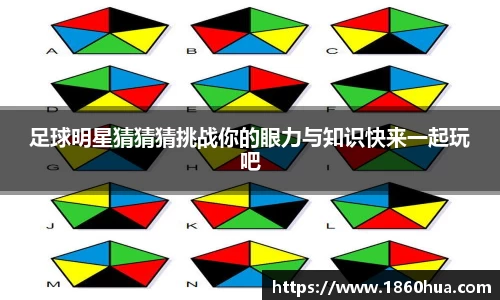 足球明星猜猜猜挑战你的眼力与知识快来一起玩吧