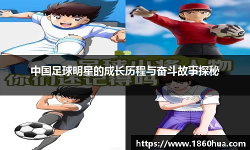 中国足球明星的成长历程与奋斗故事探秘