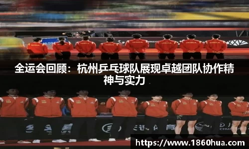 全运会回顾：杭州乒乓球队展现卓越团队协作精神与实力