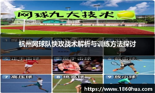 杭州网球队快攻战术解析与训练方法探讨