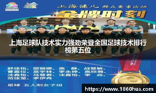 上海足球队技术实力强劲荣登全国足球技术排行榜第五位