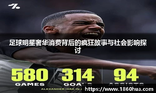 足球明星奢华消费背后的疯狂故事与社会影响探讨