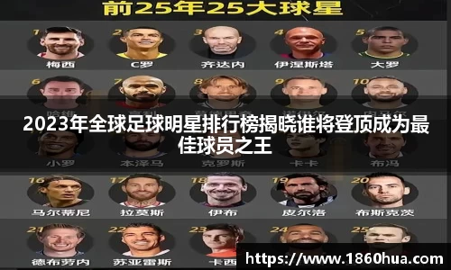 2023年全球足球明星排行榜揭晓谁将登顶成为最佳球员之王