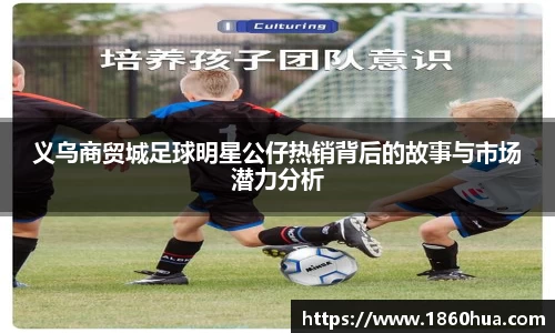 义乌商贸城足球明星公仔热销背后的故事与市场潜力分析