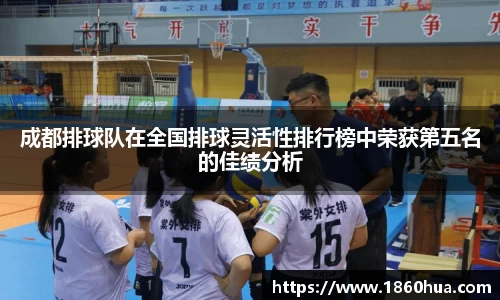 成都排球队在全国排球灵活性排行榜中荣获第五名的佳绩分析