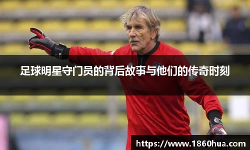 足球明星守门员的背后故事与他们的传奇时刻