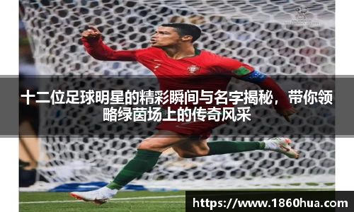 十二位足球明星的精彩瞬间与名字揭秘，带你领略绿茵场上的传奇风采